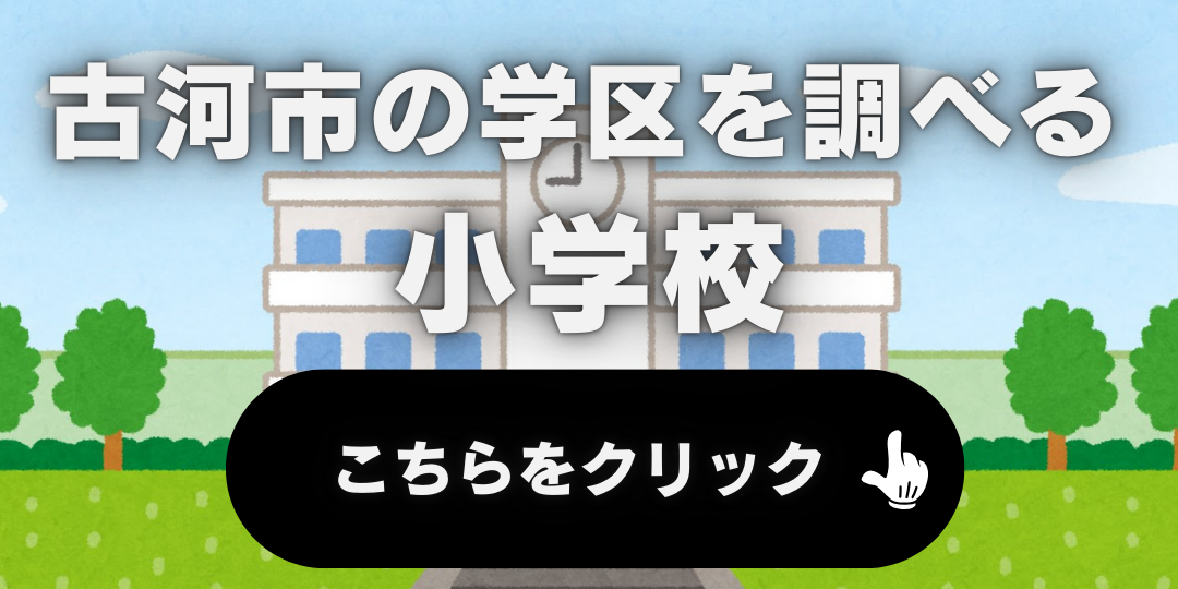 小学校を調べる