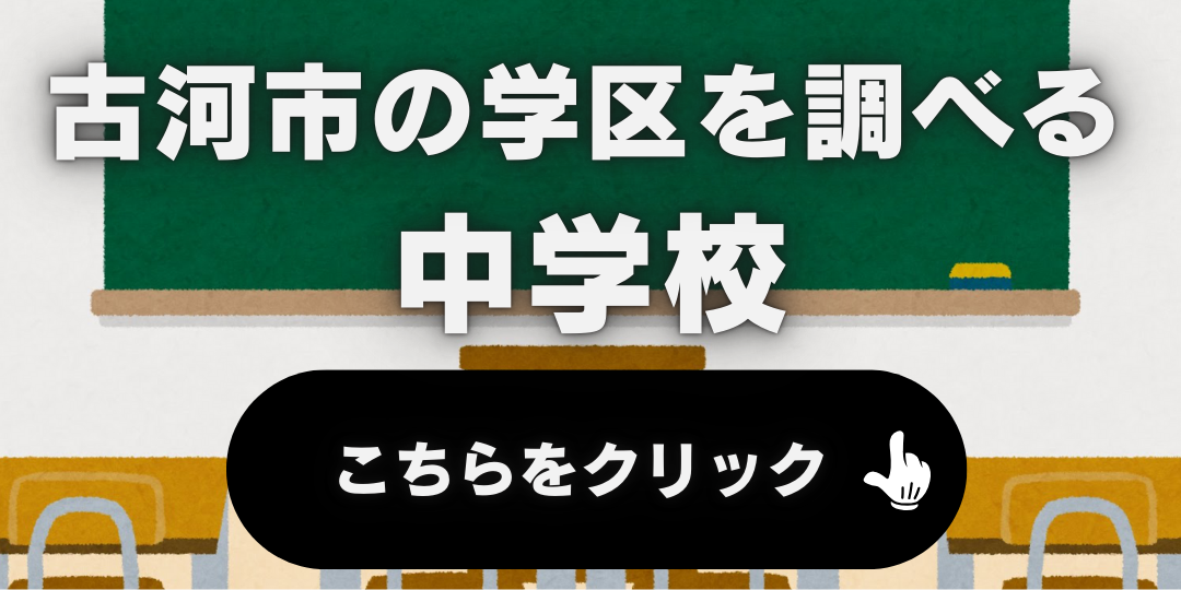 中学校を調べる