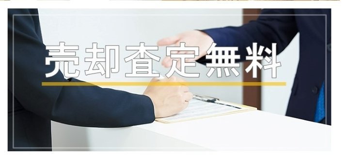 売却査定無料