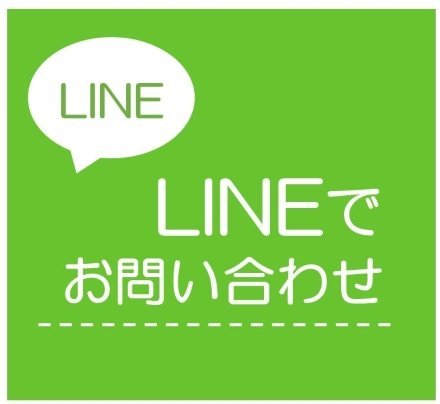 LINEでお問い合わせ