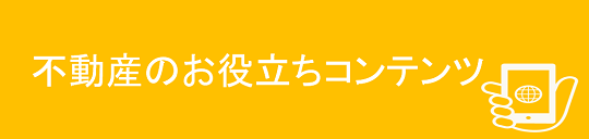 新不動産お役立ち